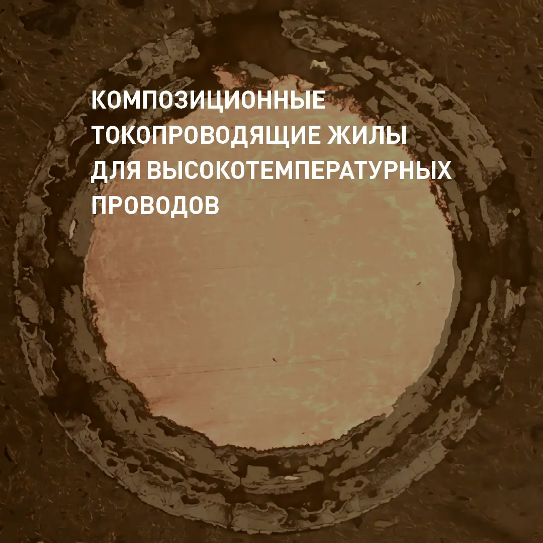 Композиционные токопроводящие жилы для высокотемпературных проводов