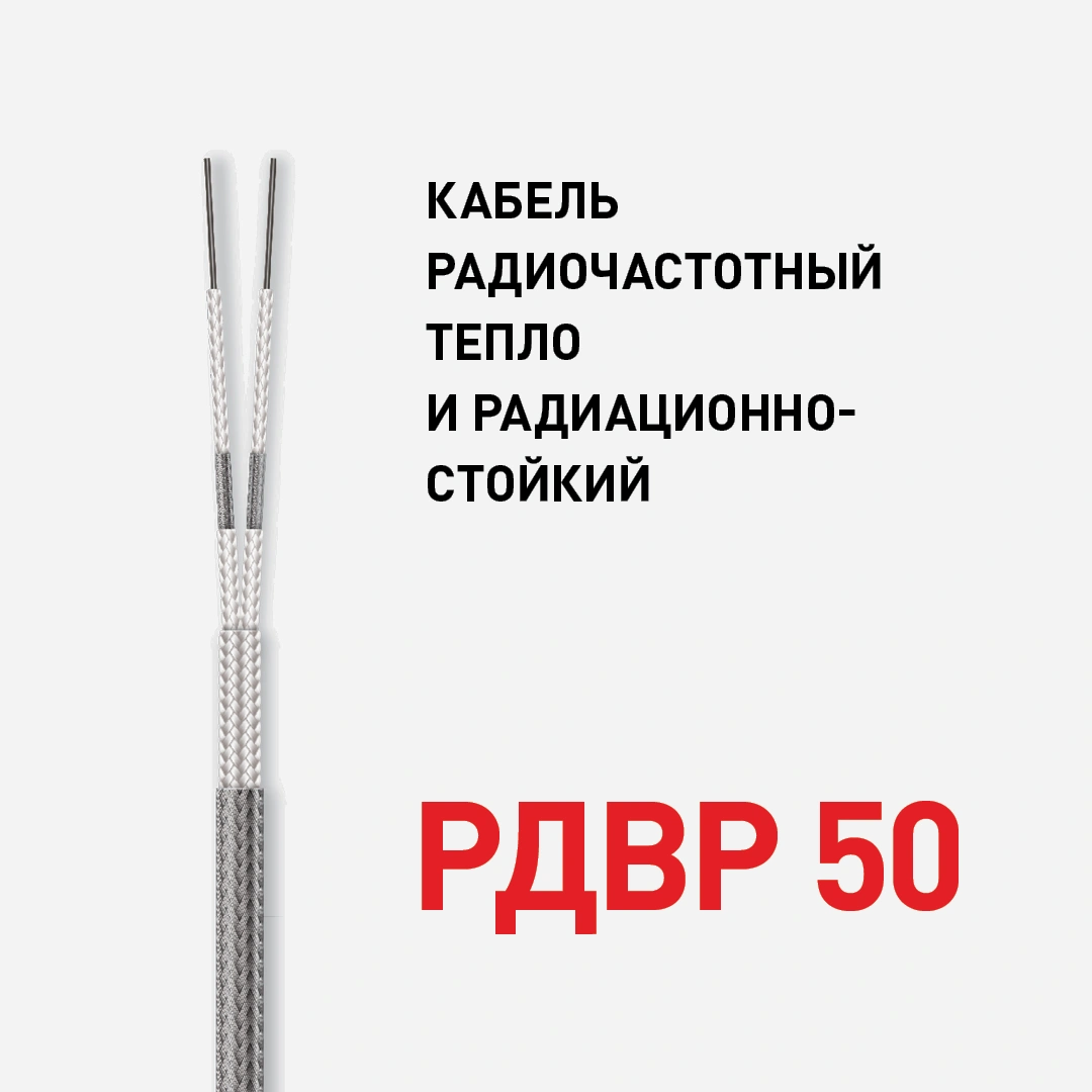 Кабель радиочастотный тепло и радиационно-стойкий РДВР 50