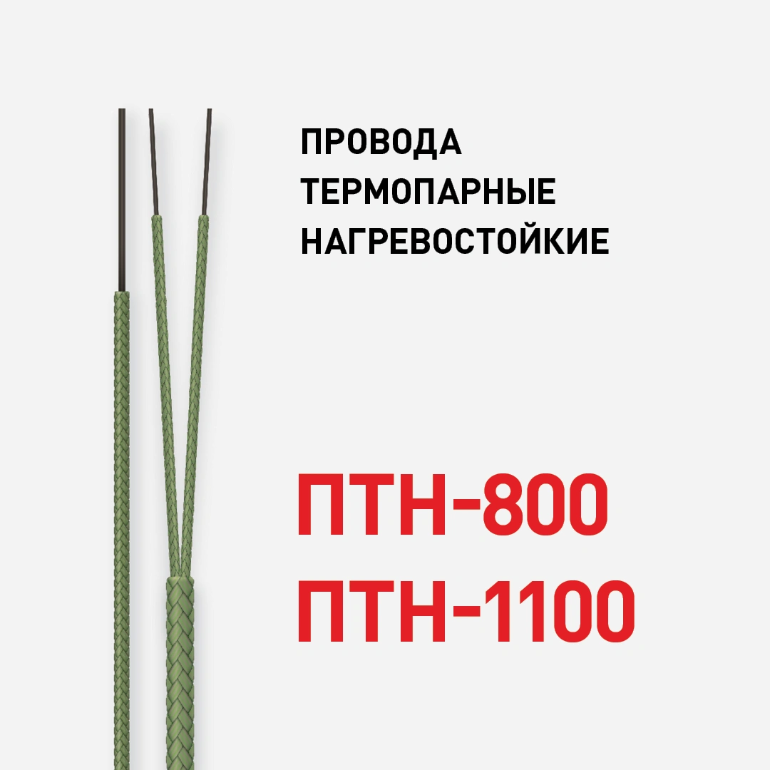 Провода термопарные нагревостойкие ПТН-800 и ПТН-1100