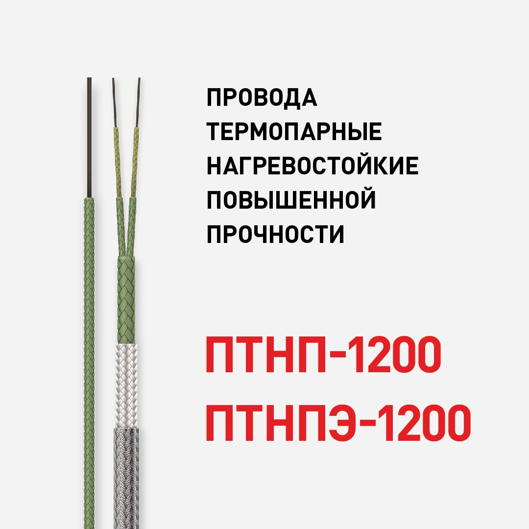 Провода термопарные нагревостойкие повышенной прочности, марок ПТНП-1200 и ПТНПЭ-1200