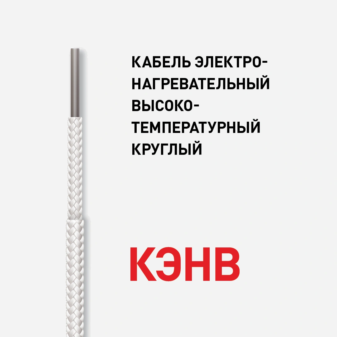 Кабель электронагревательный высокотемпературный круглый КЭНВ