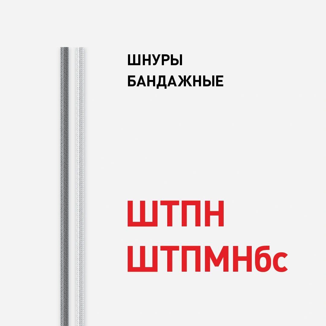 Шнуры бандажные ШТПН и ШТПМНбс